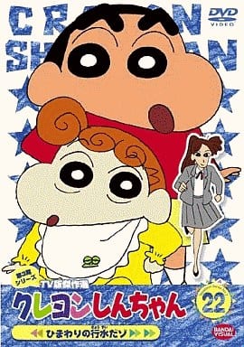 駿河屋 -<中古>クレヨンしんちゃん TV版傑作選 第3期シリーズ 22 ...