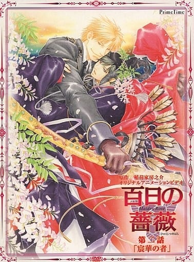 現品限り一斉値下げ!】 BL DVD 百日の薔薇 初回限定特装版 2巻 現品限り一斉値下げ!】 BL DVD 百日の薔薇 初回限定特装版 2巻