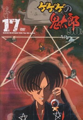 駿河屋 -<中古>ゲゲゲの鬼太郎 90's(17) 1996[第4シリーズ]（アニメ全般）