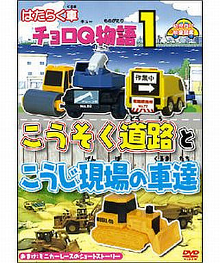 駿河屋 中古 はたらく車 チョロq物語 1 こうそく道路とこうじ現場の車達 アニメ