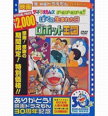 駿河屋 中古 映画ドラえもん のび太とロボット王国 ぼくの生まれた日 ザ ドラえもんズ ゴール ゴール ゴール 映画 ドラえもん30周年記念 期間限定生産 アニメ