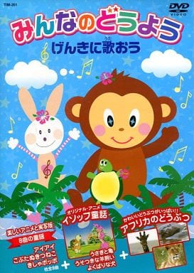 駿河屋 - 【買取】みんなのどうよう げんきに歌おう(アニメ)