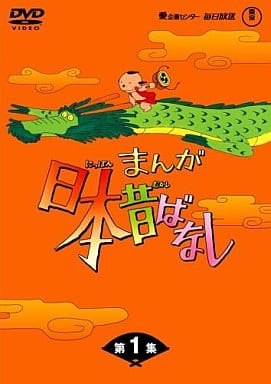 駿河屋 中古 まんが日本昔ばなし Dvd Box 1 アニメ