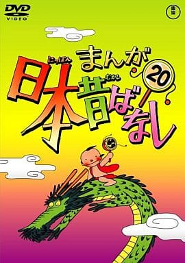 駿河屋 中古 まんが日本昔ばなし 第巻 アニメ