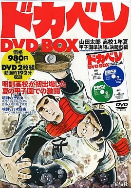 駿河屋 中古 ドカベン Dvd Box 山田太郎 高校1年夏 甲子園準決勝 決勝戦編 アニメ