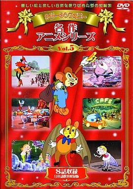 駿河屋 中古 シリーシンフォニー名作アニメシリーズ 田舎のねずみvol 5 アニメ 駿河屋 中古 シリーシンフォニー名作アニメシリーズ 田舎のねずみvol 5 アニメ