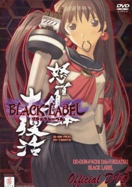 駿河屋 -<中古>怒首領蜂 大復活ブラックレーベル OFFICIAL DVD(アニメ) 駿河屋 -<中古>怒首領蜂 大復活ブラックレーベル OFFICIAL DVD(アニメ)