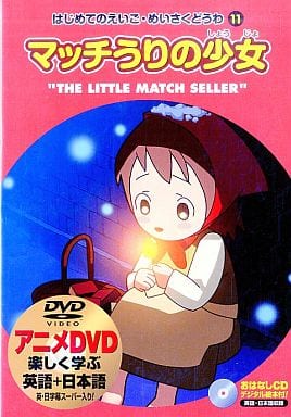 駿河屋 -<中古>マッチうりの少女 はじめてのえいご・めいさくどうわ11