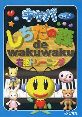 駿河屋 -<中古>しちだの森de wakuwaku右脳トレーニング キャパ Vol.1 ...