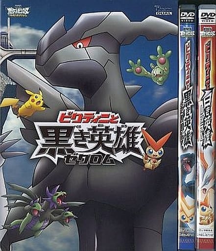 駿河屋 中古 劇場版ポケットモンスター ベストウイッシュ ビクティニと黒き英雄 ゼクロム ビクティニと白き英雄 レシラム 劇場作