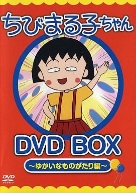 ちびまる子ちゃん DVD BOX ~春のものがたり編~ 未開封