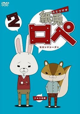 駿河屋 - 【買取】紙兎ロペ 2(劇場作)