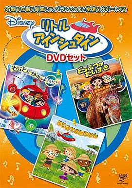 駿河屋 -<中古>リトル・アインシュタイン DVDセット(子供向け)