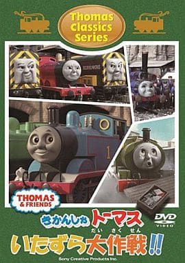 駿河屋 -<中古>きかんしゃトーマス いたずら大作戦!!(子供向け)