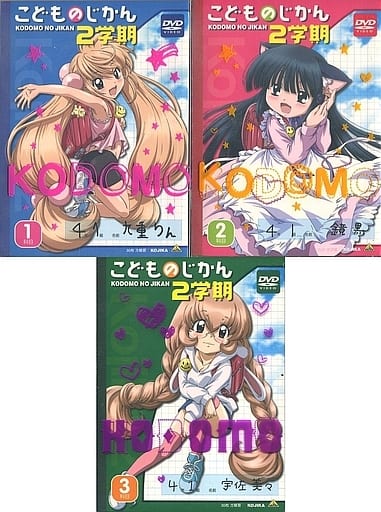 駿河屋 -<中古>こどものじかん 2学期 BOX付き全3巻セット(OVA) 駿河屋 -<中古>こどものじかん 2学期 BOX付き全3巻セット(OVA)