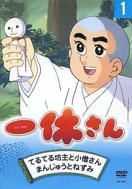 駿河屋 中古 一休さん 1 てるてる坊主と小僧さん まんじゅうとねずみ アニメ