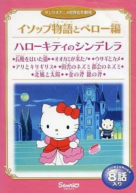 駿河屋 中古 ハローキティのシンデレラ イソップ物語とペロー編 アニメ