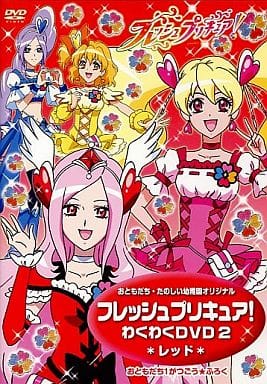 駿河屋 中古 おともだち たのしい幼稚園オリジナル フレッシュプリキュア わくわくdvd 2 レッド おともだち1がつごう ふろく アニメ