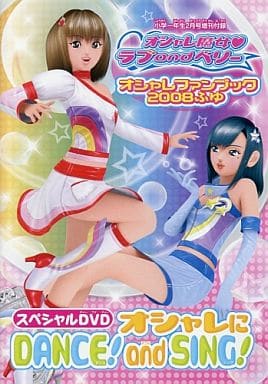 駿河屋 -<中古>オシャレ魔女ラブandベリー オシャレファンブック2008