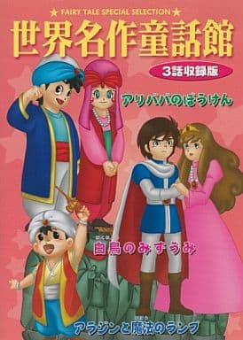 駿河屋 中古 世界名作童話館 3話収録版 アリババの冒険 白鳥の湖 アラジンと魔法のランプ アニメ