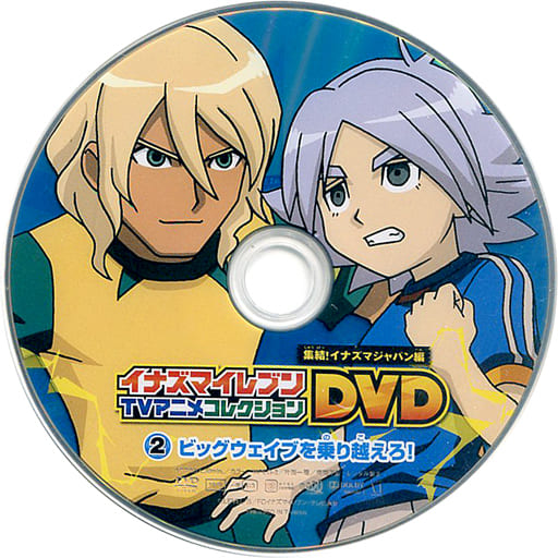 駿河屋 中古 イナズマイレブン Tvアニメコレクションdvd 集結 イナズマジャパン編 2 ビッグウェイブを乗り越えろ アニメ