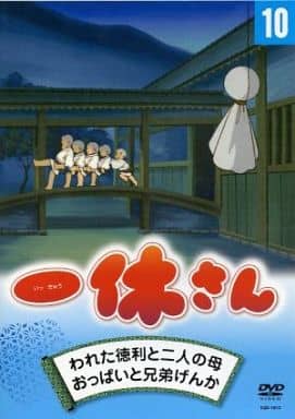 駿河屋 中古 一休さん 10 われた徳利と二人の母 おっぱいと兄弟げんか アニメ 駿河屋 中古 一休さん 10 われた徳利と二人の母 おっぱいと兄弟げんか アニメ