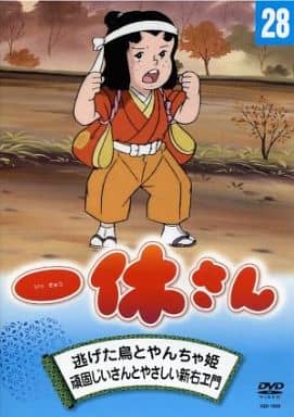 駿河屋 中古 一休さん 28 逃げた鳥とやんちゃ姫 頑固じいさんとやさしい新右ヱ門 アニメ 駿河屋 中古 一休さん 28 逃げた鳥とやんちゃ姫 頑固じいさんとやさしい新右ヱ門 アニメ