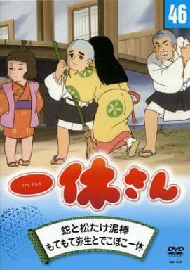 駿河屋 中古 一休さん 46 蛇と松たけ泥棒 もてもて弥生とでこぼこ一休 アニメ