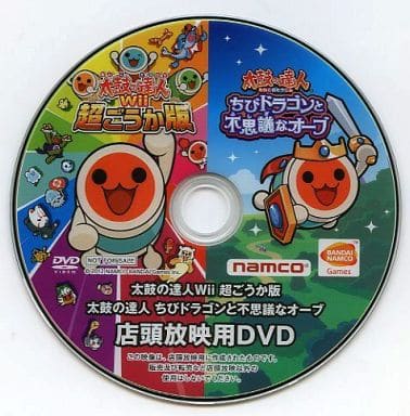 駿河屋 中古 太鼓の達人wii 超ごうか版 太鼓の達人 ちびドラゴンと不思議なオーブ 店頭放映用dvd アニメ