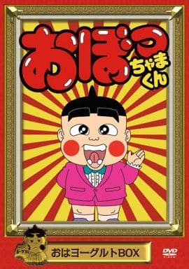 駿河屋 -<中古>おぼっちゃまくん おはヨーグルトBOX(アニメ全般)