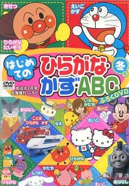 駿河屋 -<中古>'10 はじめての ひらがな・かず・ABC ふろくDVD 冬号