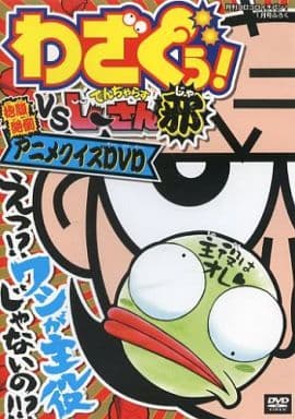 駿河屋 中古 わざぐぅ Vsでんじゃらすじーさん邪 抱腹絶倒アニメクイズdvd アニメ