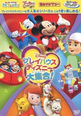 駿河屋 -<中古>プレイハウスディズニー大集合!（アニメ）