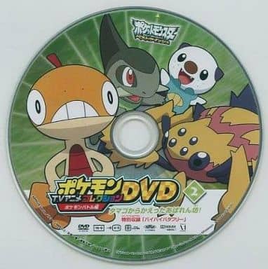 駿河屋 中古 Bw ポケモンtvアニメコレクションdvd ポケモンバトル編2 タマゴからかえったあばれん坊 特別収録 バイバイバタフリー アニメ