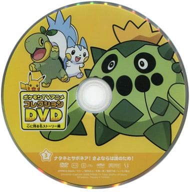 駿河屋 中古 ポケモンtvアニメコレクションdvd 心に残る名ストーリー編 03 ナタネとサボネア さよならは誰のため アニメ