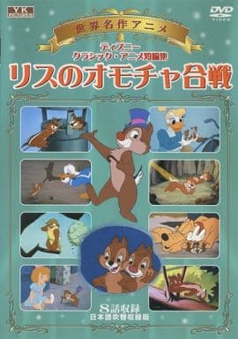 駿河屋 中古 ディズニークラシック アニメ短編集 リスのオモチャ合戦 アニメ 駿河屋 中古 ディズニークラシック アニメ短編集 リスのオモチャ合戦 アニメ