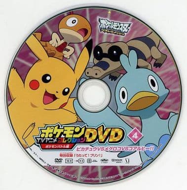 駿河屋 中古 Bw ポケモンtvアニメコレクションdvd ポケモンバトル編4 ピカチュウvsメグロコvsコアルヒー 特別収録 うたって プリン アニメ