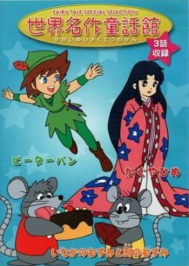 駿河屋 中古 世界名作童話館 3話収録版 ピーターパン かぐやひめ いなかのねずみと町のねずみ アニメ