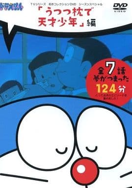 駿河屋 中古 ドラえもん Tvシリーズ 名作コレクションdvd シーズンスペシャル うつつ枕で天才少年 編 アニメ
