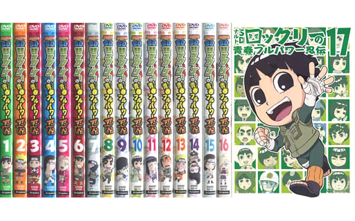 アニメDVD ナルトSD ロック・リーの青春フルパワー忍伝 通常版 全17巻セット