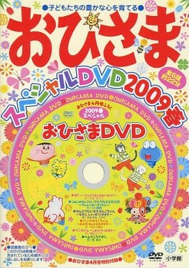 駿河屋 -<中古>おひさま スペシャルDVD 2009春 (おひさま 2009年4月号