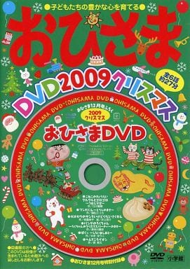 駿河屋 -<中古>おひさまDVD 2009 クリスマス (おひさま 2009年12月号