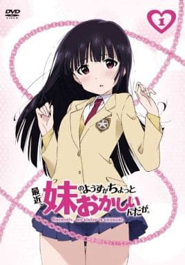 駿河屋 - 【買取】最近、妹のようすがちょっとおかしいんだが。 第1巻 駿河屋 - 【買取】最近、妹のようすがちょっとおかしいんだが。 第1巻