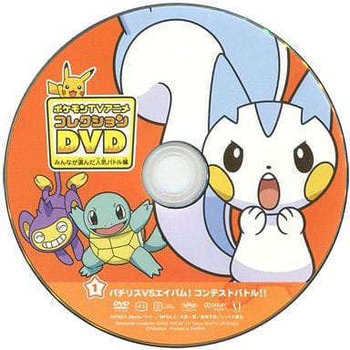 駿河屋 中古 ポケモンtvアニメコレクションdvd みんなが選んだ人気バトル編1 パチリスvsエイパム コンテストバトル アニメ