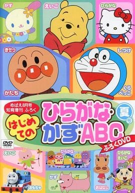 駿河屋 中古 08 はじめての ひらがな かず Abc ふろくdvd 夏号 めばえ08月号知育増刊ふろく アニメ 駿河屋 中古 08 はじめての ひらがな かず Abc ふろくdvd 夏号 めばえ08月号知育増刊ふろく アニメ