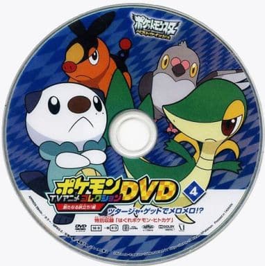 駿河屋 中古 ポケモンtvアニメコレクションdvd 新たなる旅立ち編4 ツタージャ ゲットでメロメロ アニメ