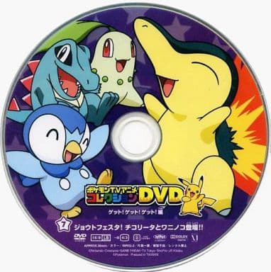 駿河屋 中古 ポケモンtvアニメコレクションdvd ゲット ゲット ゲット 編7 ジョウトフェスタ チコリータとワニノコ登場 アニメ
