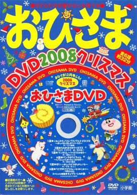 駿河屋 -<中古>おひさまDVD 2008 クリスマス (おひさま 2008年12月号