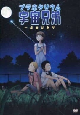 駿河屋 買取 不備有 プラネタリウム 宇宙兄弟 一点のひかり 状態 ポストカード欠品 アニメ