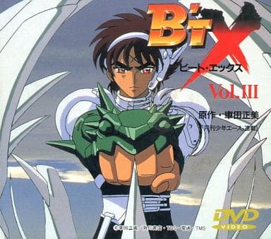 駿河屋 中古 ビート エックス Vol Iii アニメ 駿河屋 中古 ビート エックス Vol Iii アニメ
